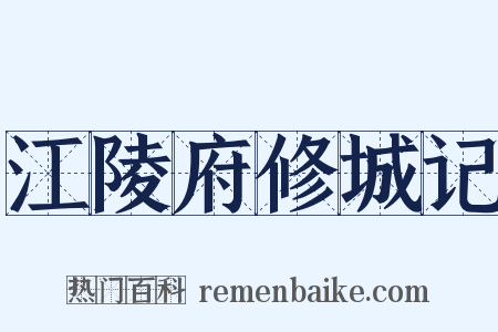 江陵府修城记是什么意思的图片